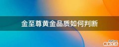 金至尊黄金品质如何判断