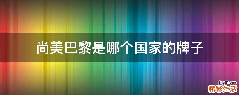 尚美巴黎是哪个国家的牌子