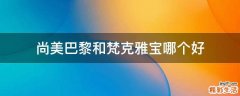 尚美巴黎和梵克雅宝哪个好