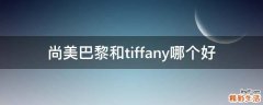 尚美巴黎和tiffany哪个好