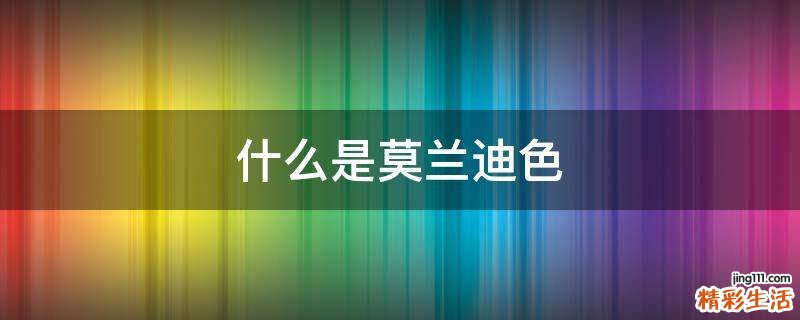 什么是莫兰迪色