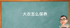 大衣怎么保养