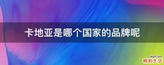卡地亚是哪个国家的品牌呢