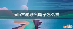 mlb古驰联名帽子怎么样