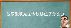 玻尿酸填充法令纹移位了怎么办