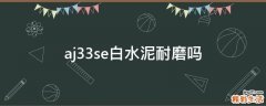 aj33se白水泥耐磨吗