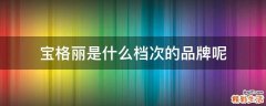 宝格丽是什么档次的品牌呢