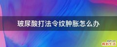 玻尿酸打法令纹肿胀怎么办