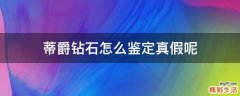 蒂爵钻石怎么鉴定真假呢