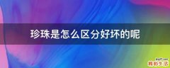 珍珠是怎么区分好坏的呢