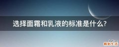 选择面霜和乳液的标准是什么?
