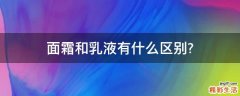 面霜和乳液有什么区别?