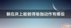 躺在床上能做得瑜伽动作有哪些
