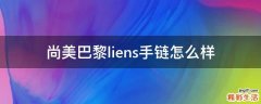 尚美巴黎liens手链怎么样