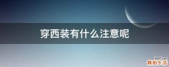 穿西装有什么注意呢