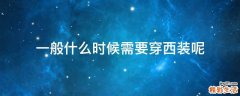 一般什么时候需要穿西装呢
