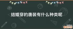 结婚穿的唐装有什么种类呢