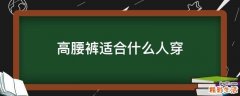高腰裤适合什么人穿