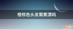 橙棕色头发需要漂吗