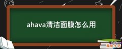 ahava清洁面膜怎么用