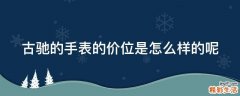 古驰的手表的价位是怎么样的呢