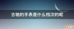 古驰的手表是什么档次的呢