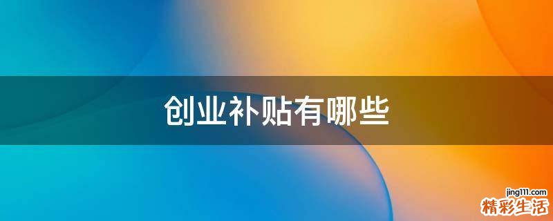 创业补贴有哪些
