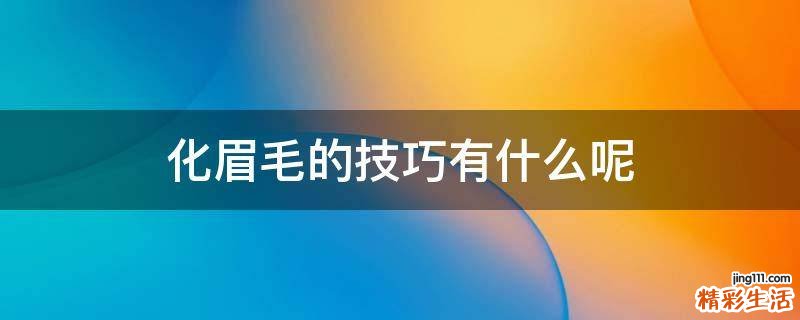 化眉毛的技巧有什么呢