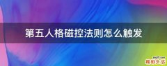 第五人格磁控法则怎么触发