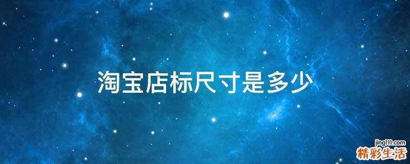 淘宝店标尺寸是多少