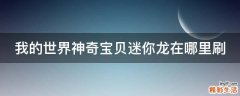 我的世界神奇宝贝迷你龙在哪里刷