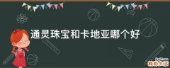 通灵珠宝和卡地亚哪个好