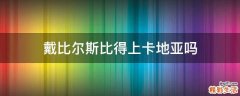 戴比尔斯比得上卡地亚吗