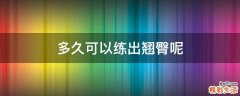 多久可以练出翘臀呢