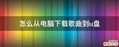 怎么从电脑下载歌曲到u盘