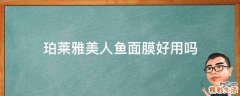 珀莱雅美人鱼面膜好用吗