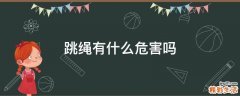 跳绳有什么危害吗