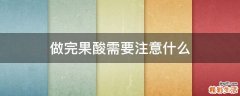 做完果酸需要注意什么