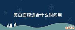 美白面膜适合什么时间用