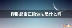 仰卧起坐正确做法是什么呢