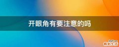 开眼角有要注意的吗