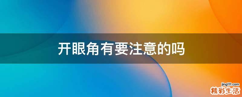 开眼角有要注意的吗