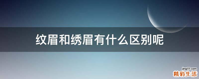 纹眉和绣眉有什么区别呢