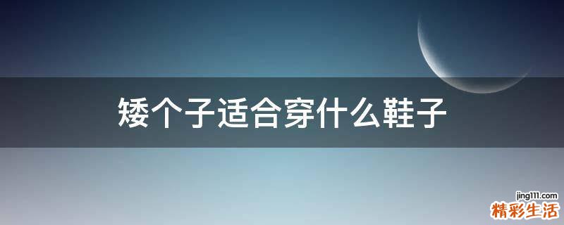 矮个子适合穿什么鞋子