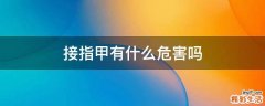 接指甲有什么危害吗
