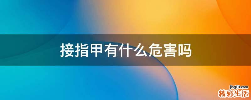 接指甲有什么危害吗