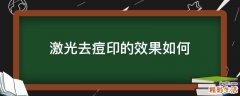 激光去痘印的效果如何