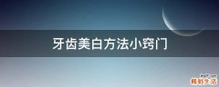 牙齿美白方法小窍门