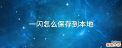 一闪怎么保存到本地