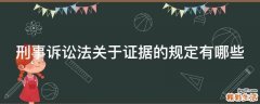 刑事诉讼法关于证据的规定有哪些